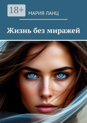 Мария Ланц. Жизнь без миражей