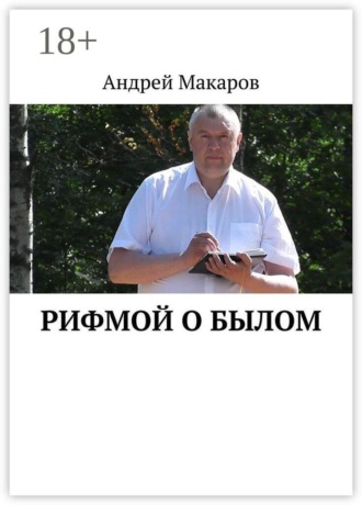 Андрей Макаров. Рифмой о былом