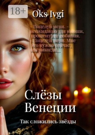 Oks Ivgi. Слёзы Венеции. Так сложились звёзды