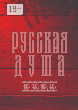 Ирина Арсентьева. Русская душа. Сборник современной поэзии и прозы