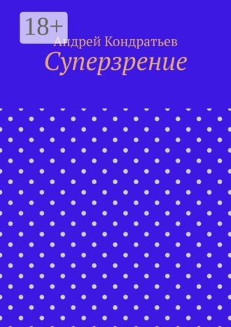 Андрей Кондратьев. Суперзрение