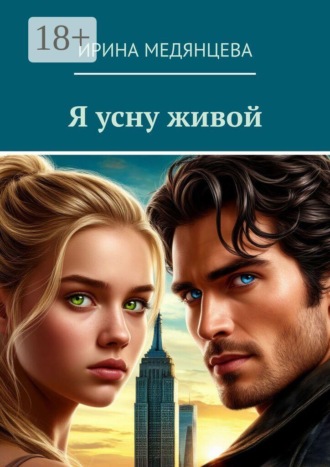 Ирина Медянцева. Я усну живой