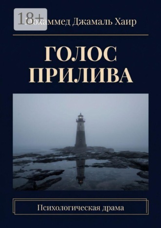 Мохаммед Джамаль Хаир. Голос прилива. Психологическая драма