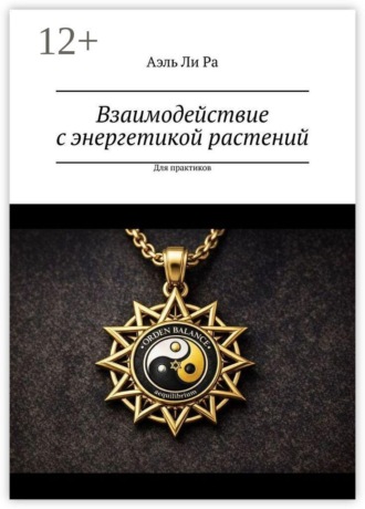 Взаимодействие с энергетикой растений. Для практиков. Аэль Ли Ра