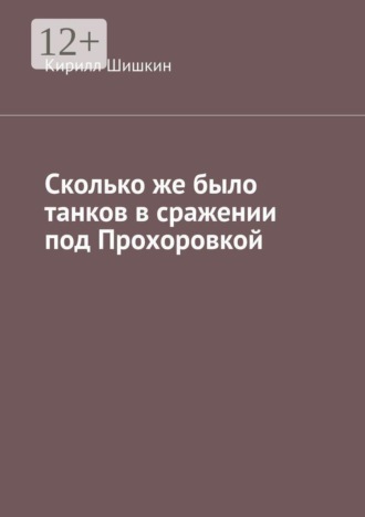 Кирилл Шишкин. Сколько же было танков в сражении под Прохоровкой