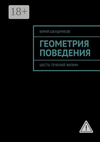 Геометрия поведения. Шесть течений жизни. 