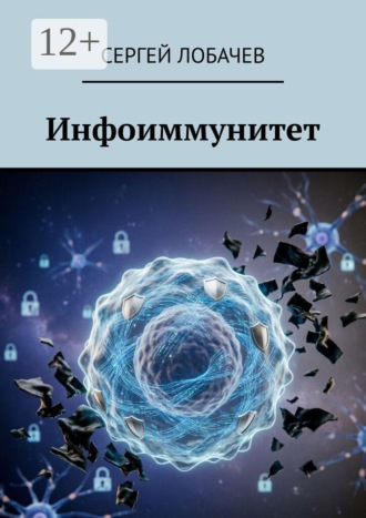 Сергей Лобачев. Инфоиммунитет