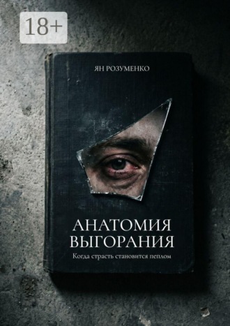Ян Розуменко. Анатомия выгорания. Когда страсть становится пеплом