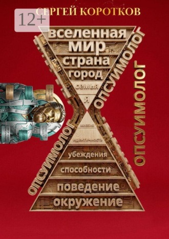 Сергей Витальевич Коротков. Опсуимолог