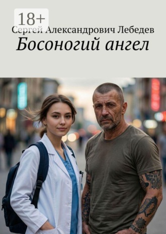 Босоногий ангел. 