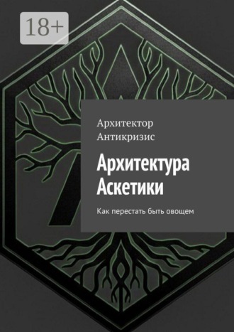 Архитектура Аскетики. Как перестать быть овощем. 