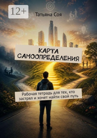 Карта самоопределения. Рабочая тетрадь для тех, кто застрял и хочет найти свой путь. 