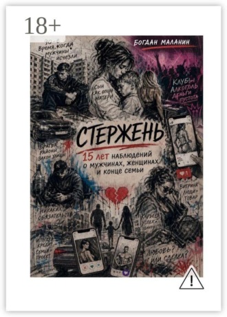 Богдан Юрьевич Маланин. Стержень. 15 лет наблюдений о мужчинах, женщинах и конце семьи