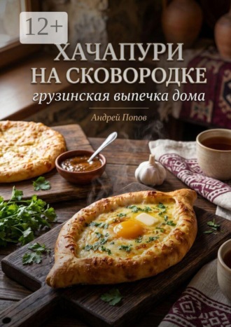 Хачапури на сковороде: грузинская выпечка дома. 