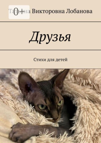 Татьяна Викторовна Лобанова. Друзья. Стихи для детей