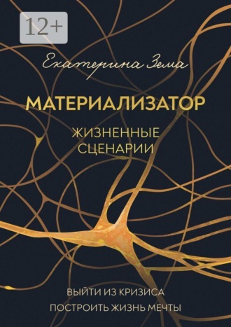 Екатерина Зема. Материализатор. Жизненные сценарии