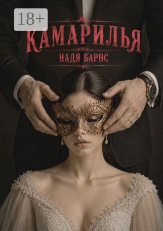 Надя Барнс. Камарилья
