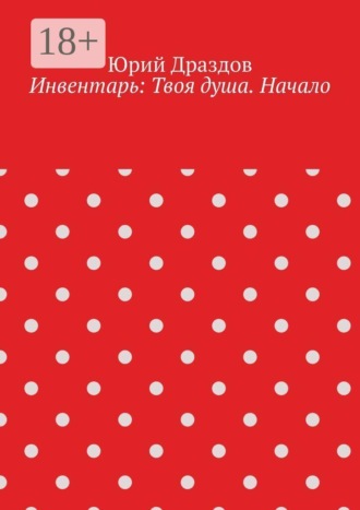 Инвентарь: Твоя душа. Начало. 
