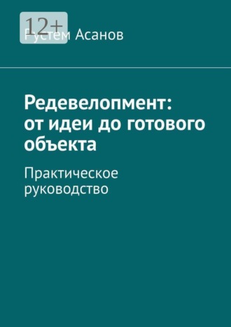 Рустем Энверович Асанов. Редевелопмент: от идеи до готового объекта. Практическое руководство