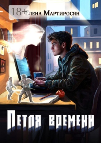 Елена Мартиросян. Петля времени