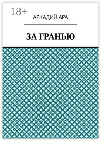 Аркадий Ара. За гранью