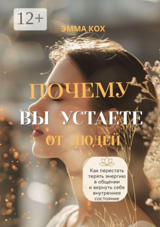 Эмма Кох. Почему вы устаете от людей. Как перестать терять энергию в общении и вернуть себе внутреннее состояние
