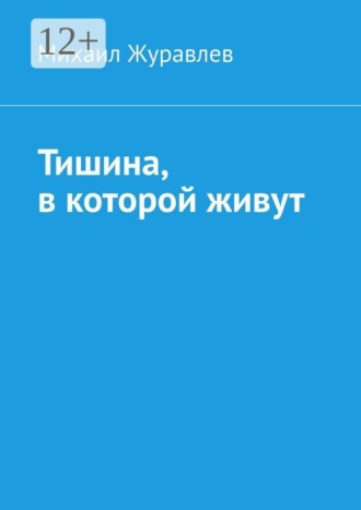 Михаил Журавлев. Тишина, в которой живут