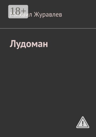 Михаил Журавлев. Лудоман