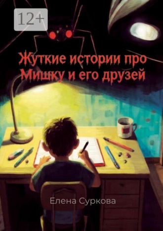 Елена Суркова. Жуткие истории про Мишку и его друзей