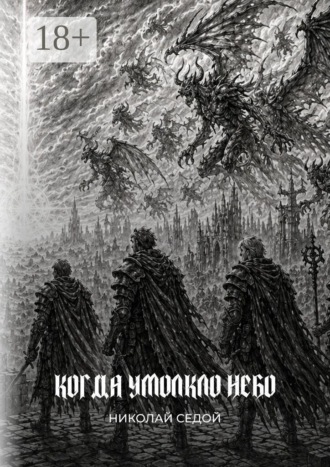 Николай Седой. Когда умолкло небо