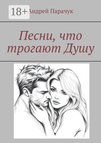 Андрей Парачук. Песни, что трогают душу