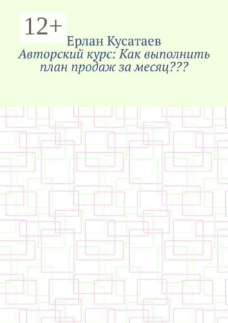 Авторский курс: Как выполнить план продаж за месяц???. 