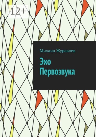 Михаил Журавлев. Эхо Первозвука