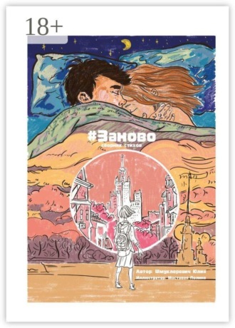 Юлия Шмуклеревич. #Заново