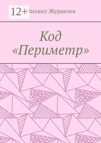 Михаил Журавлев. Код «Периметр»