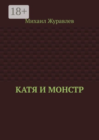 Михаил Журавлев. Катя и монстр
