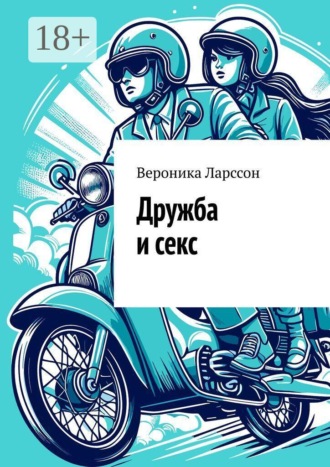 Вероника Ларссон. Дружба и секс