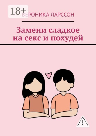 Замени сладкое на секс и похудей. 