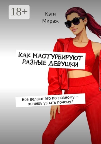 Как мастурбируют разные девушки. Все делают это по-разному — хочешь узнать почему?. 