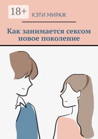 Кэти Мираж. Как занимается сексом новое поколение