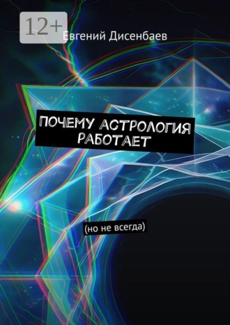 Евгений Дисенбаев. Почему астрология работает. (Но не всегда)