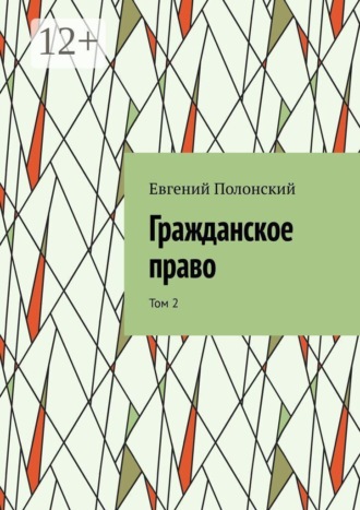 Гражданское право. Том 2. Евгений Полонский