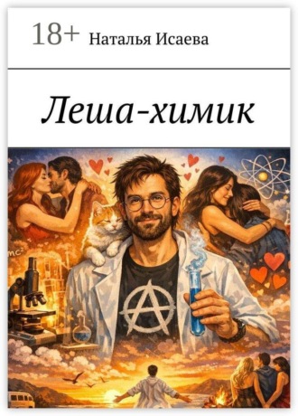 Наталья Исаева. Леша-химик