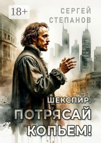 Сергей Степанов. Шекспир. Потрясай копьем!
