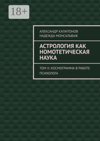 Александр Капитонов. Астрология как номотетическая наука. Том II: Космограмма в работе психолога