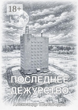 Александр Шалабодов. Последнее дежурство