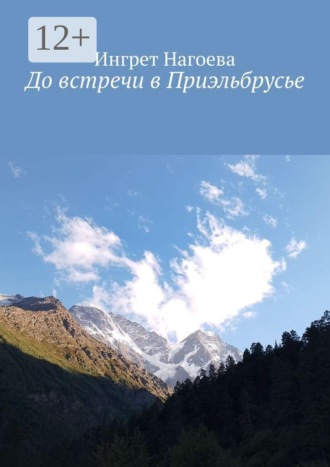 Ингрет Нагоева. До встречи в Приэльбрусье