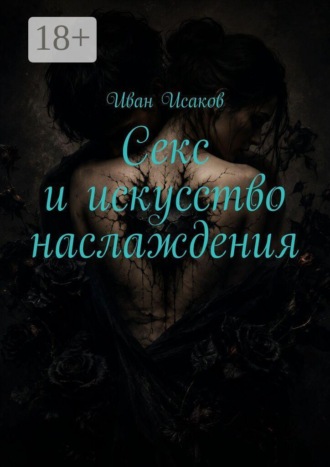 Иван Исаков. Секс и искусство наслаждения