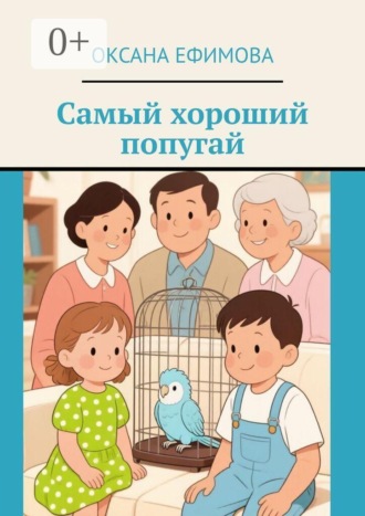 Самый хороший попугай. 