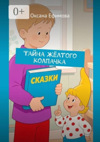 Тайна жёлтого колпачка. 